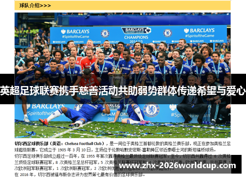 英超足球联赛携手慈善活动共助弱势群体传递希望与爱心 英超足球联赛携手慈善活动共助弱势群体传递希望与爱心