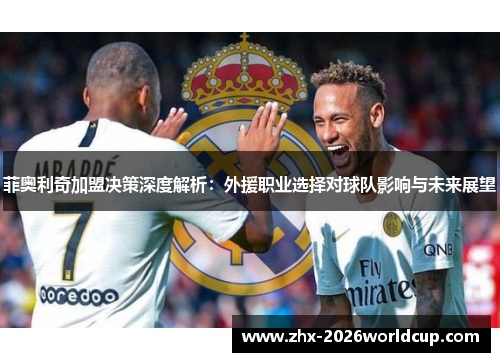 菲奥利奇加盟决策深度解析：外援职业选择对球队影响与未来展望