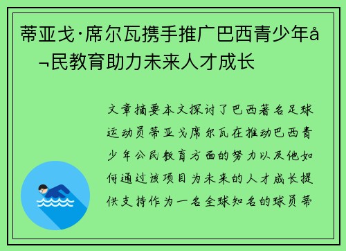蒂亚戈·席尔瓦携手推广巴西青少年公民教育助力未来人才成长 蒂亚戈·席尔瓦携手推广巴西青少年公民教育助力未来人才成长