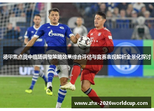 德甲焦点战中临场调整策略效果综合评估与竞赛表现解析全景化探讨