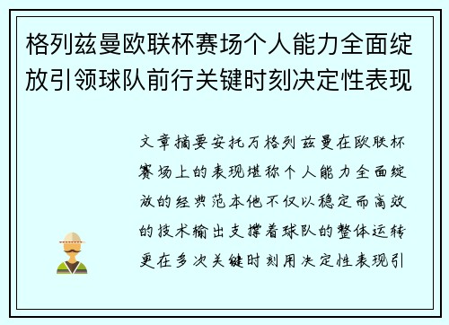 格列兹曼欧联杯赛场个人能力全面绽放引领球队前行关键时刻决定性表现