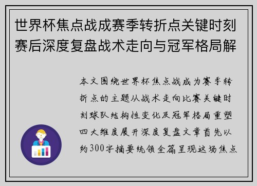 世界杯焦点战成赛季转折点关键时刻赛后深度复盘战术走向与冠军格局解析