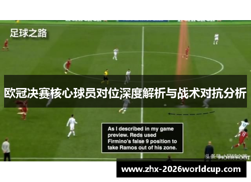 欧冠决赛核心球员对位深度解析与战术对抗分析