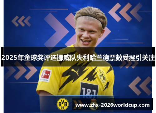 2025年金球奖评选挪威队失利哈兰德票数受挫引关注