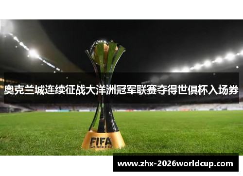 奥克兰城连续征战大洋洲冠军联赛夺得世俱杯入场券