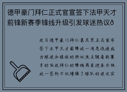 德甲豪门拜仁正式官宣签下法甲天才前锋新赛季锋线升级引发球迷热议🔥⚽