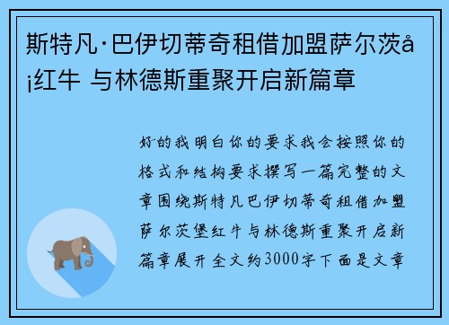 斯特凡·巴伊切蒂奇租借加盟萨尔茨堡红牛 与林德斯重聚开启新篇章