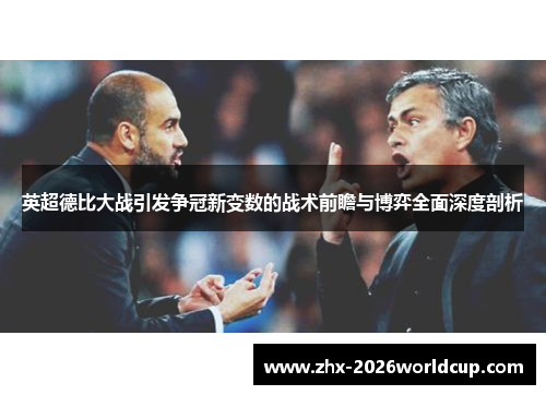 英超德比大战引发争冠新变数的战术前瞻与博弈全面深度剖析