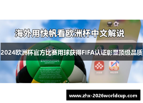 2024欧洲杯官方比赛用球获得FIFA认证彰显顶级品质 2024欧洲杯官方比赛用球获得FIFA认证彰显顶级品质