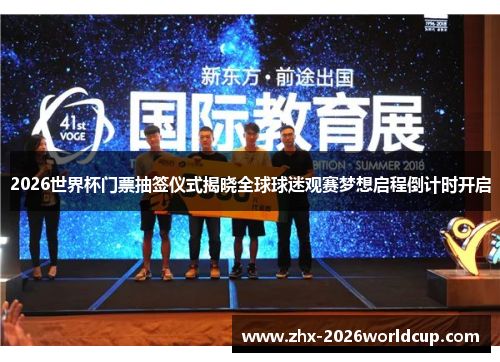 2026世界杯门票抽签仪式揭晓全球球迷观赛梦想启程倒计时开启