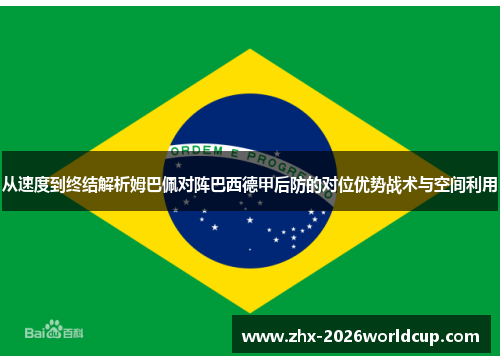 从速度到终结解析姆巴佩对阵巴西德甲后防的对位优势战术与空间利用