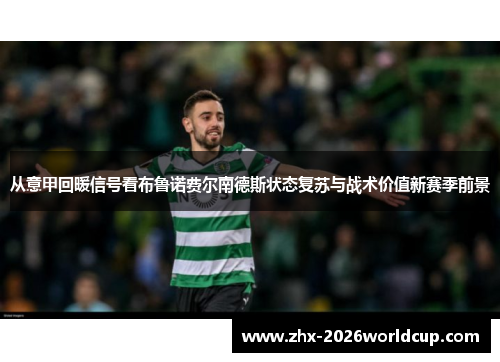 从意甲回暖信号看布鲁诺费尔南德斯状态复苏与战术价值新赛季前景