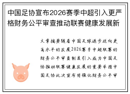 中国足协宣布2026赛季中超引入更严格财务公平审查推动联赛健康发展新格局 中国足协宣布2026赛季中超引入更严格财务公平审查推动联赛健康发展新格局