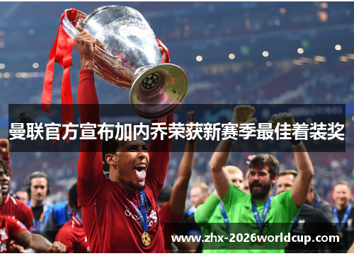 曼联官方宣布加内乔荣获新赛季最佳着装奖