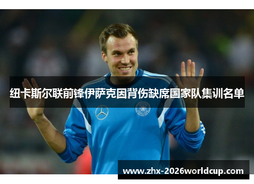 纽卡斯尔联前锋伊萨克因背伤缺席国家队集训名单