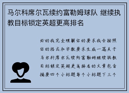 马尔科席尔瓦续约富勒姆球队 继续执教目标锁定英超更高排名