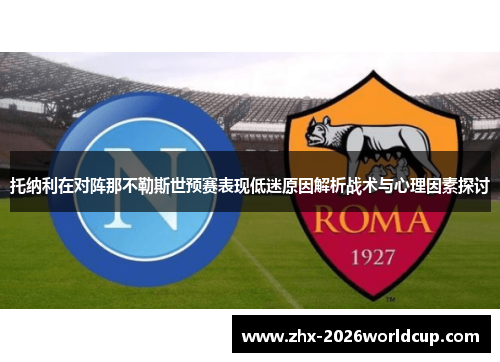 托纳利在对阵那不勒斯世预赛表现低迷原因解析战术与心理因素探讨