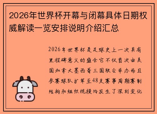 2026年世界杯开幕与闭幕具体日期权威解读一览安排说明介绍汇总 2026年世界杯开幕与闭幕具体日期权威解读一览安排说明介绍汇总