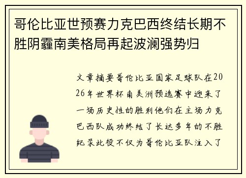 哥伦比亚世预赛力克巴西终结长期不胜阴霾南美格局再起波澜强势归