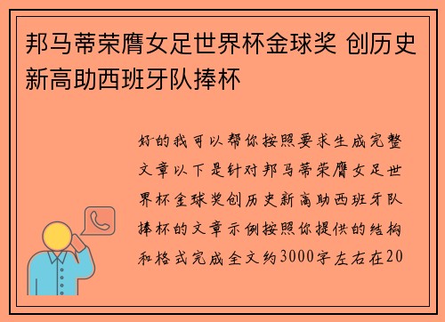 邦马蒂荣膺女足世界杯金球奖 创历史新高助西班牙队捧杯