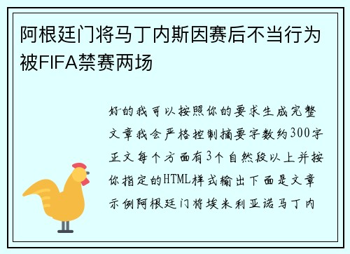 阿根廷门将马丁内斯因赛后不当行为被FIFA禁赛两场 阿根廷门将马丁内斯因赛后不当行为被FIFA禁赛两场