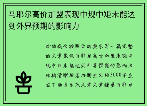 马耶尔高价加盟表现中规中矩未能达到外界预期的影响力 马耶尔高价加盟表现中规中矩未能达到外界预期的影响力
