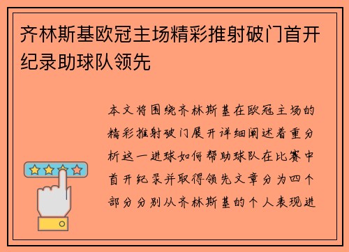 齐林斯基欧冠主场精彩推射破门首开纪录助球队领先 齐林斯基欧冠主场精彩推射破门首开纪录助球队领先