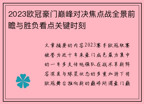 2023欧冠豪门巅峰对决焦点战全景前瞻与胜负看点关键时刻 2023欧冠豪门巅峰对决焦点战全景前瞻与胜负看点关键时刻
