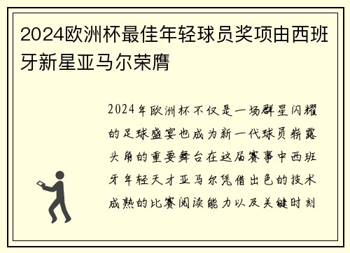 2024欧洲杯最佳年轻球员奖项由西班牙新星亚马尔荣膺 2024欧洲杯最佳年轻球员奖项由西班牙新星亚马尔荣膺