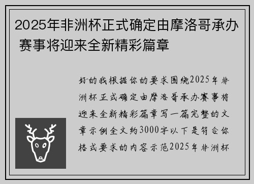 2025年非洲杯正式确定由摩洛哥承办 赛事将迎来全新精彩篇章