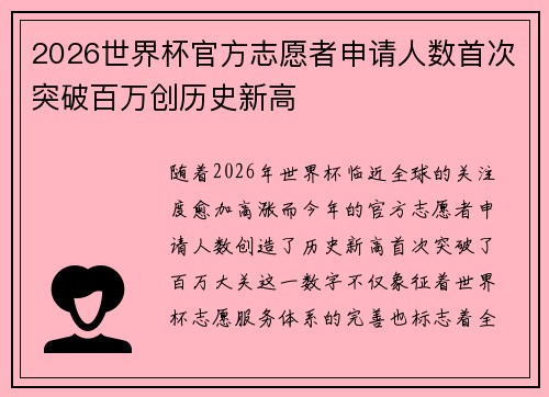 2026世界杯官方志愿者申请人数首次突破百万创历史新高