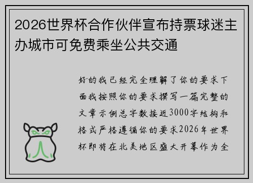2026世界杯合作伙伴宣布持票球迷主办城市可免费乘坐公共交通