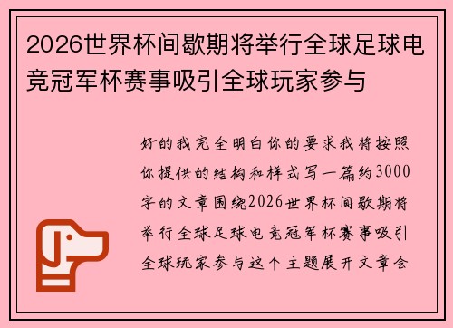 2026世界杯间歇期将举行全球足球电竞冠军杯赛事吸引全球玩家参与 2026世界杯间歇期将举行全球足球电竞冠军杯赛事吸引全球玩家参与