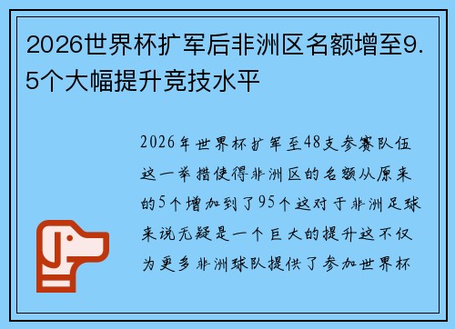 2026世界杯扩军后非洲区名额增至9.5个大幅提升竞技水平 2026世界杯扩军后非洲区名额增至9.5个大幅提升竞技水平