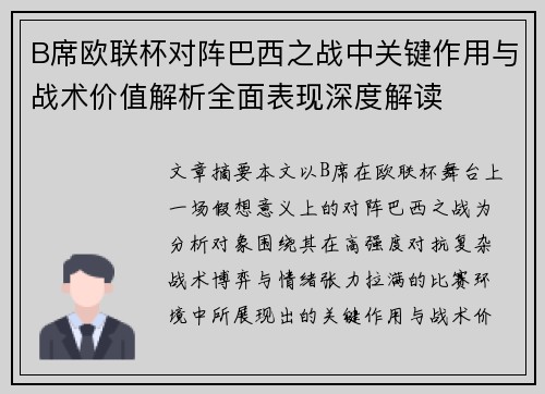 B席欧联杯对阵巴西之战中关键作用与战术价值解析全面表现深度解读