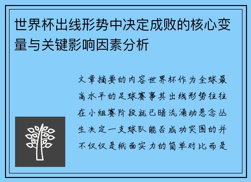 世界杯出线形势中决定成败的核心变量与关键影响因素分析