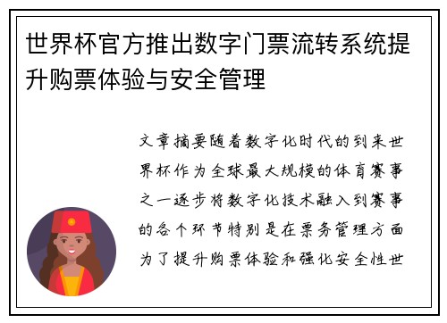 世界杯官方推出数字门票流转系统提升购票体验与安全管理