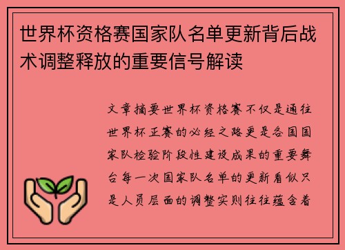 世界杯资格赛国家队名单更新背后战术调整释放的重要信号解读
