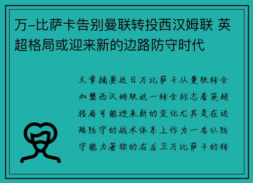 万-比萨卡告别曼联转投西汉姆联 英超格局或迎来新的边路防守时代
