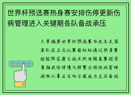 世界杯预选赛热身赛安排伤停更新伤病管理进入关键期各队备战承压