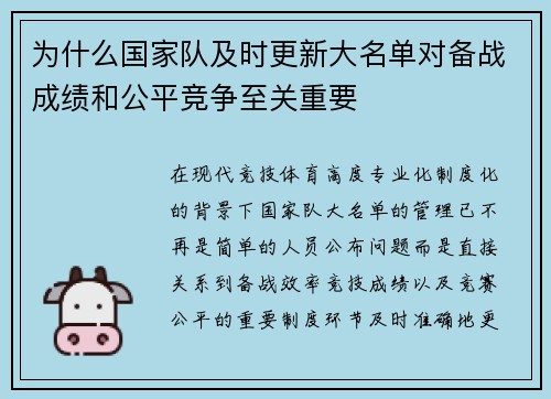 为什么国家队及时更新大名单对备战成绩和公平竞争至关重要