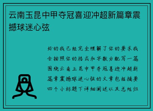 云南玉昆中甲夺冠喜迎冲超新篇章震撼球迷心弦