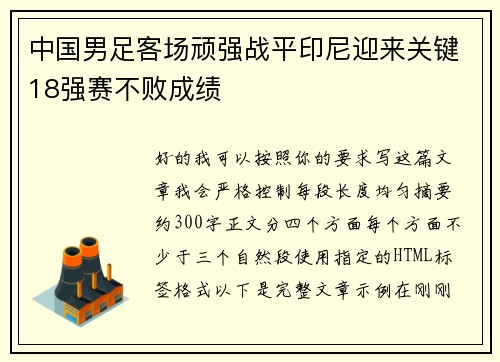 中国男足客场顽强战平印尼迎来关键18强赛不败成绩