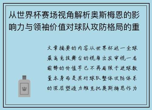 从世界杯赛场视角解析奥斯梅恩的影响力与领袖价值对球队攻防格局的重塑作用