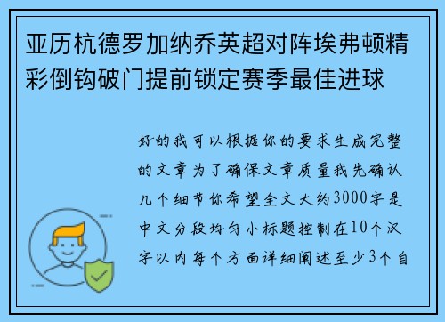 亚历杭德罗加纳乔英超对阵埃弗顿精彩倒钩破门提前锁定赛季最佳进球