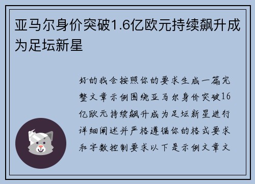 亚马尔身价突破1.6亿欧元持续飙升成为足坛新星