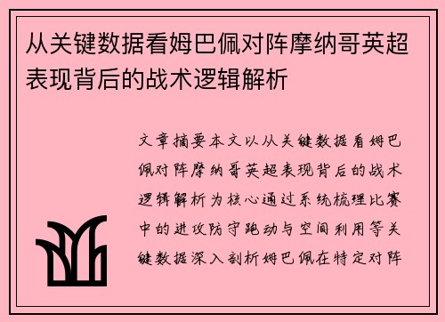 从关键数据看姆巴佩对阵摩纳哥英超表现背后的战术逻辑解析