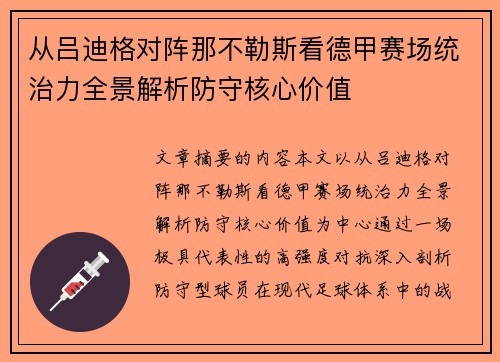 从吕迪格对阵那不勒斯看德甲赛场统治力全景解析防守核心价值