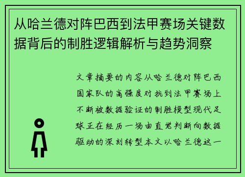 从哈兰德对阵巴西到法甲赛场关键数据背后的制胜逻辑解析与趋势洞察