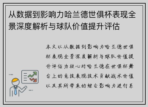 从数据到影响力哈兰德世俱杯表现全景深度解析与球队价值提升评估